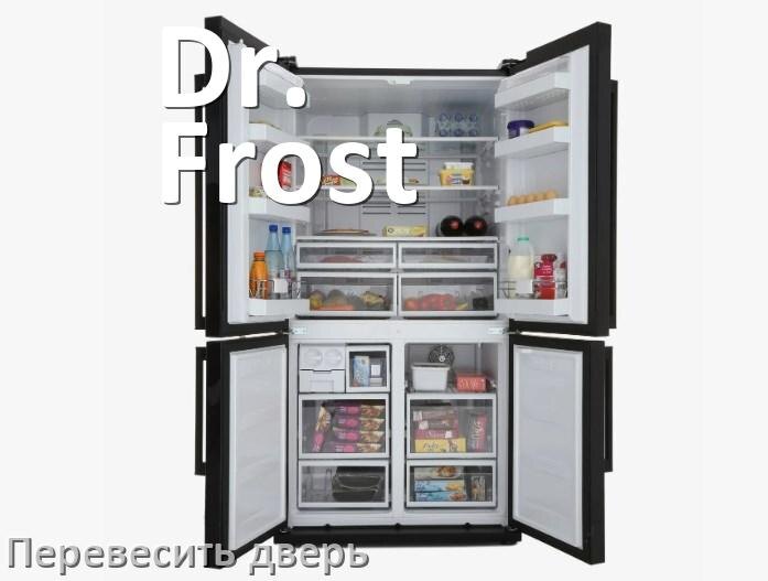 
Как перевесить дверь холодильника Dr. Frost и поменять сторону