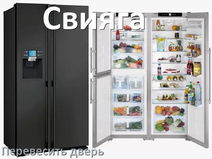 
Как перевесить дверь холодильника Свияга и поменять сторону