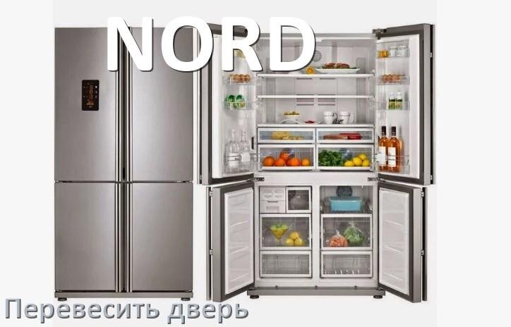 
Как перевесить дверь холодильника NORD и поменять сторону