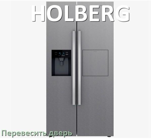 
Как перевесить дверь холодильника HOLBERG и поменять сторону
