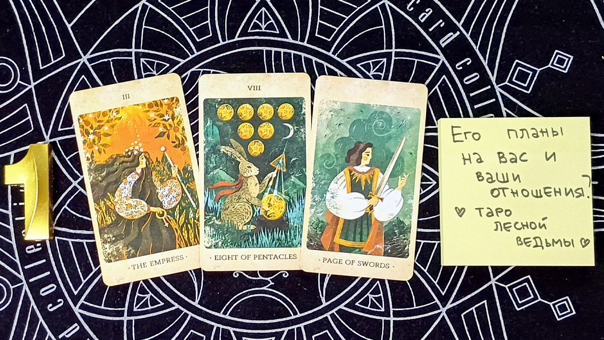 Первый вариант: Императрица + 8 монет + Паж мечей