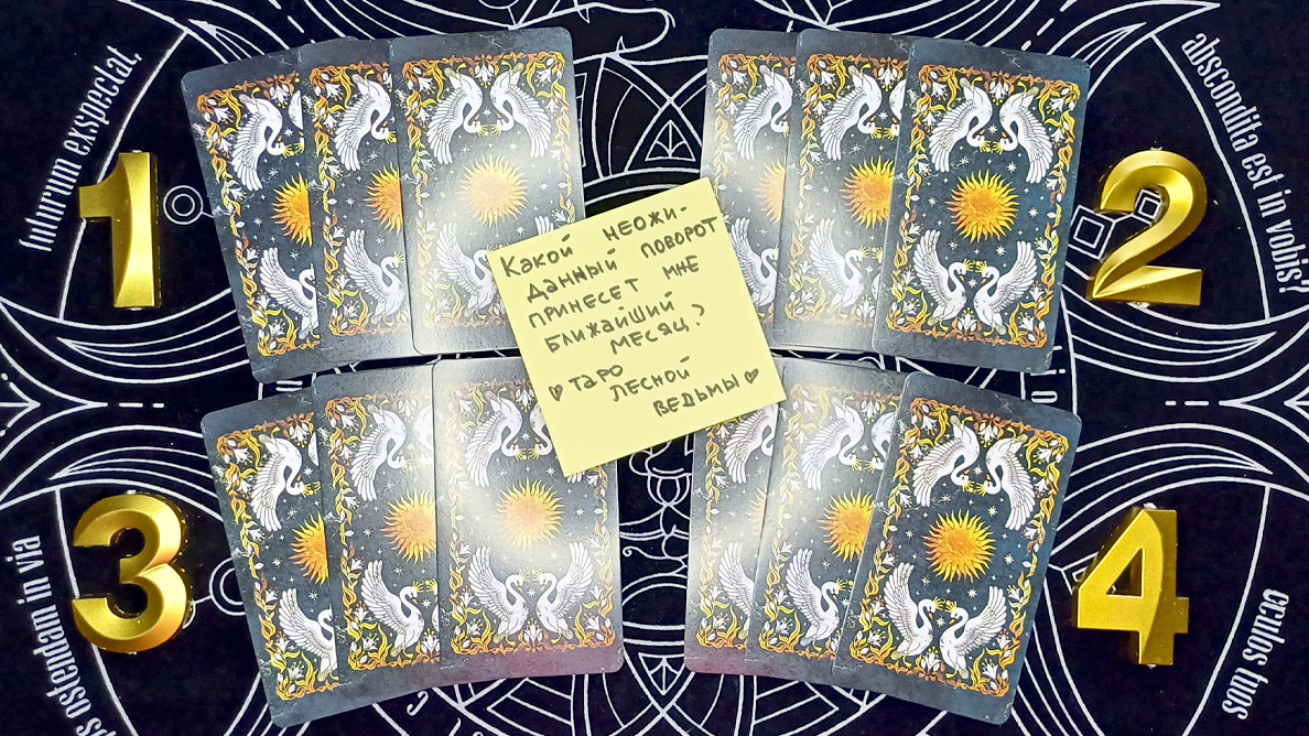 Какой неожиданный поворот принесет мне ближайший месяц? 