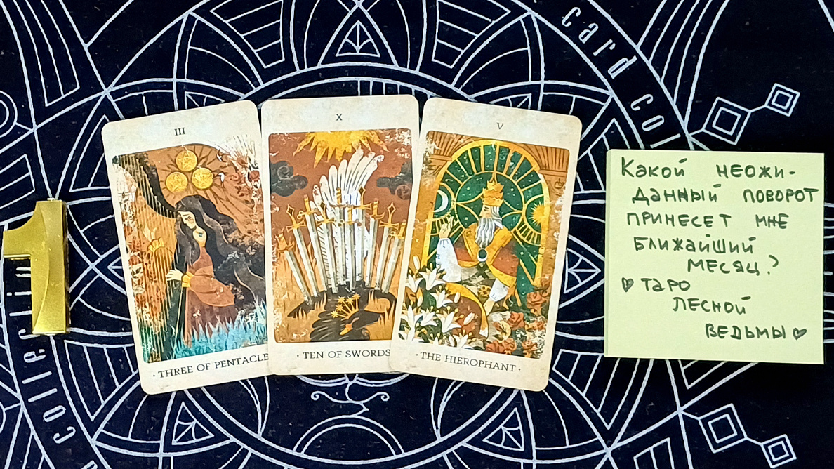 Первый вариант: 3 монет + 10 мечей + Иерофант