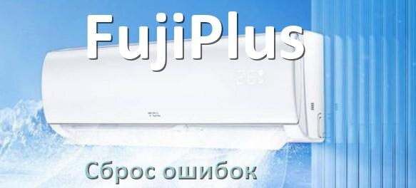 
Как на кондиционере FujiPlus исправить ошибку и сбросить коды EL, EC, E4, E5, F0, DF, F1, H3