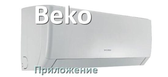 
Приложение для кондиционера Beko на Android и iPhone для управления и включения