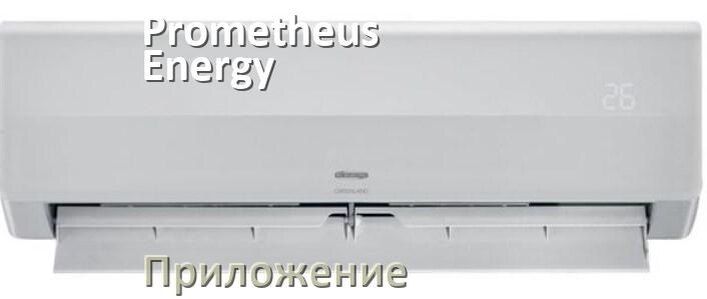 
Приложение для кондиционера Prometheus Energy на iPhone и Android для включения и управления
