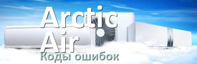 
Коды ошибок кондиционера Arctic Air что означает EL, EC, E4, E5, DF, F0, F1, H3