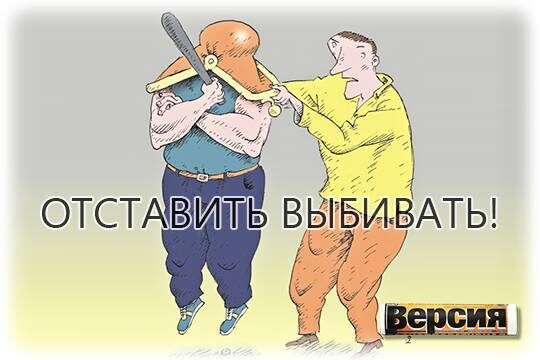    Отставить выбивать!