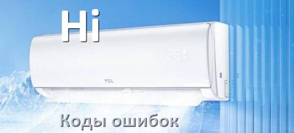 
Коды ошибок кондиционера Hi что означает EL, EC, E5, E4, DF, F0, F1, H3
