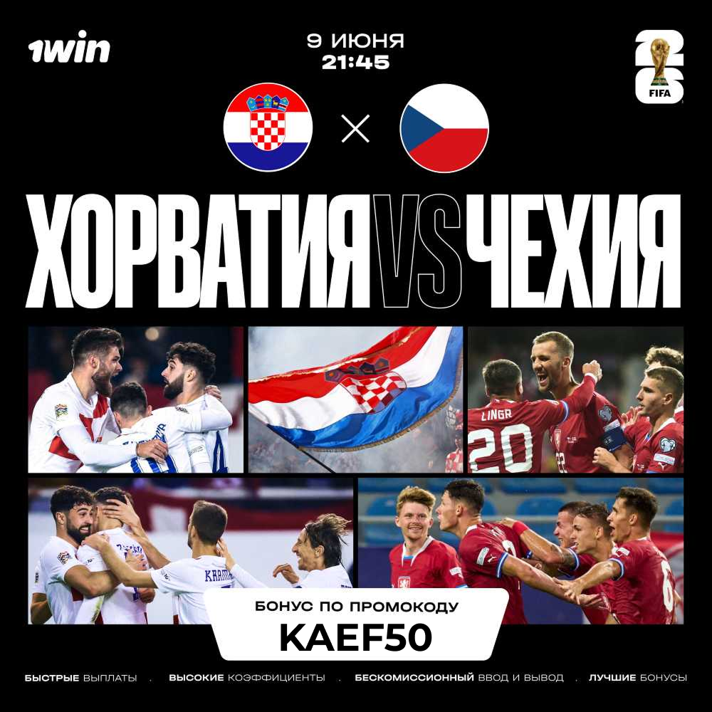 Матч ХорватияVSЧехия