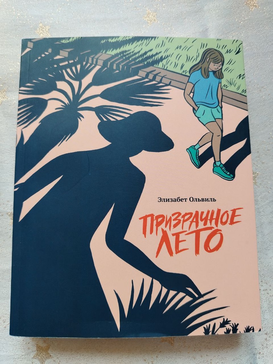 Это лето должно было стать беззаботным, но детская непосредственность уступает место подростковому напряжению