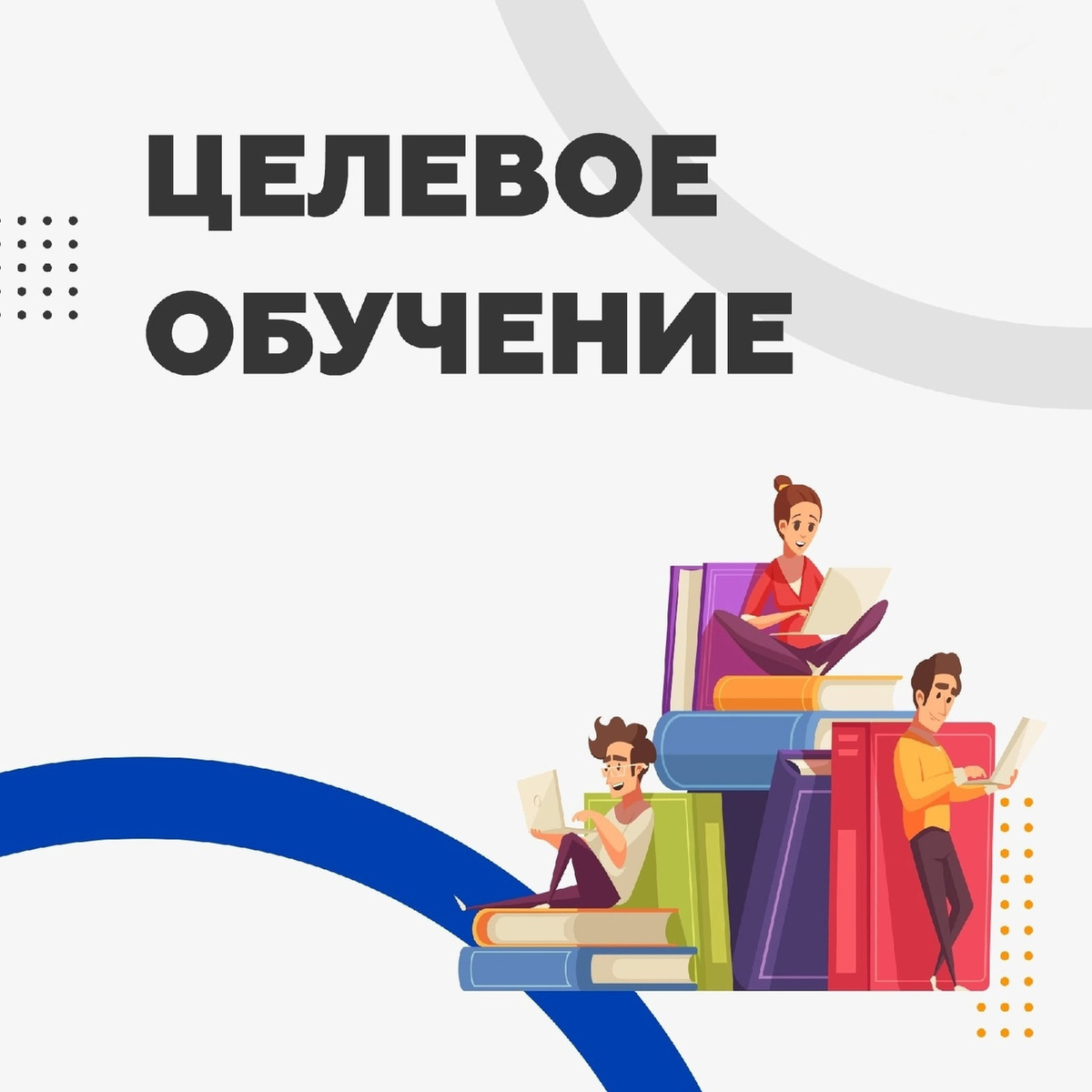 Хотите учиться в вузе бесплатно и сразу после выпуска получить работу? Не знаете, где найти работодателя, который оплатит ваше образование?