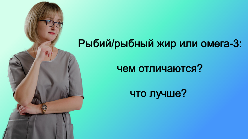 Рыбий жир или омега-3: что лучше?
