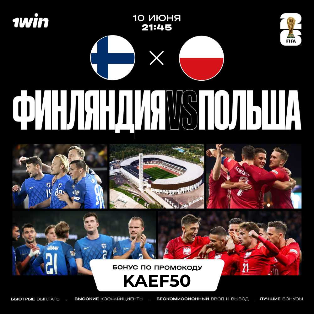 Футбольный матч Финляндия VS Польша