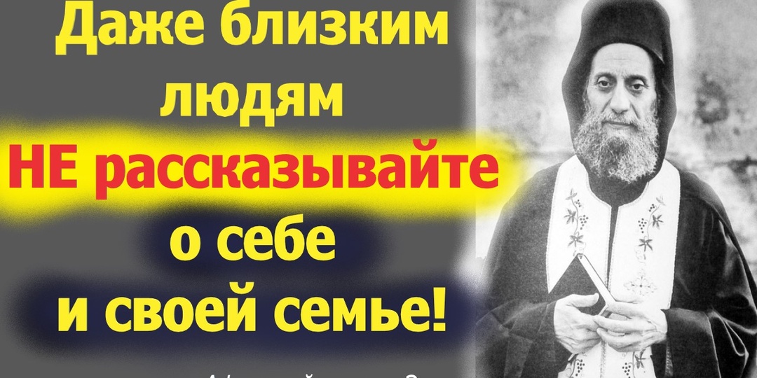 Никому не рассказывай о себе и о своей семье, даже близким! Как жаль, что раньше этого не знал.