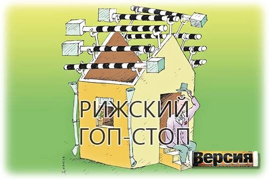    Рижский гоп-стоп