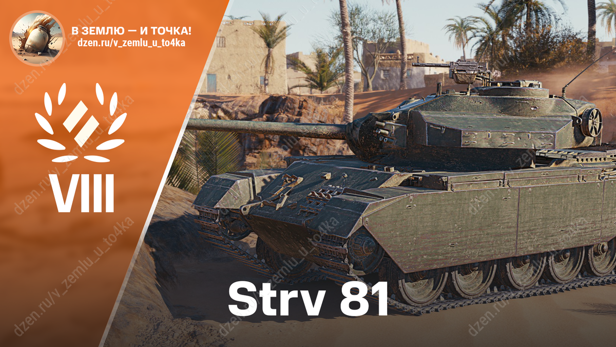Strv 81 - шведский премиум СТ 8 уровня