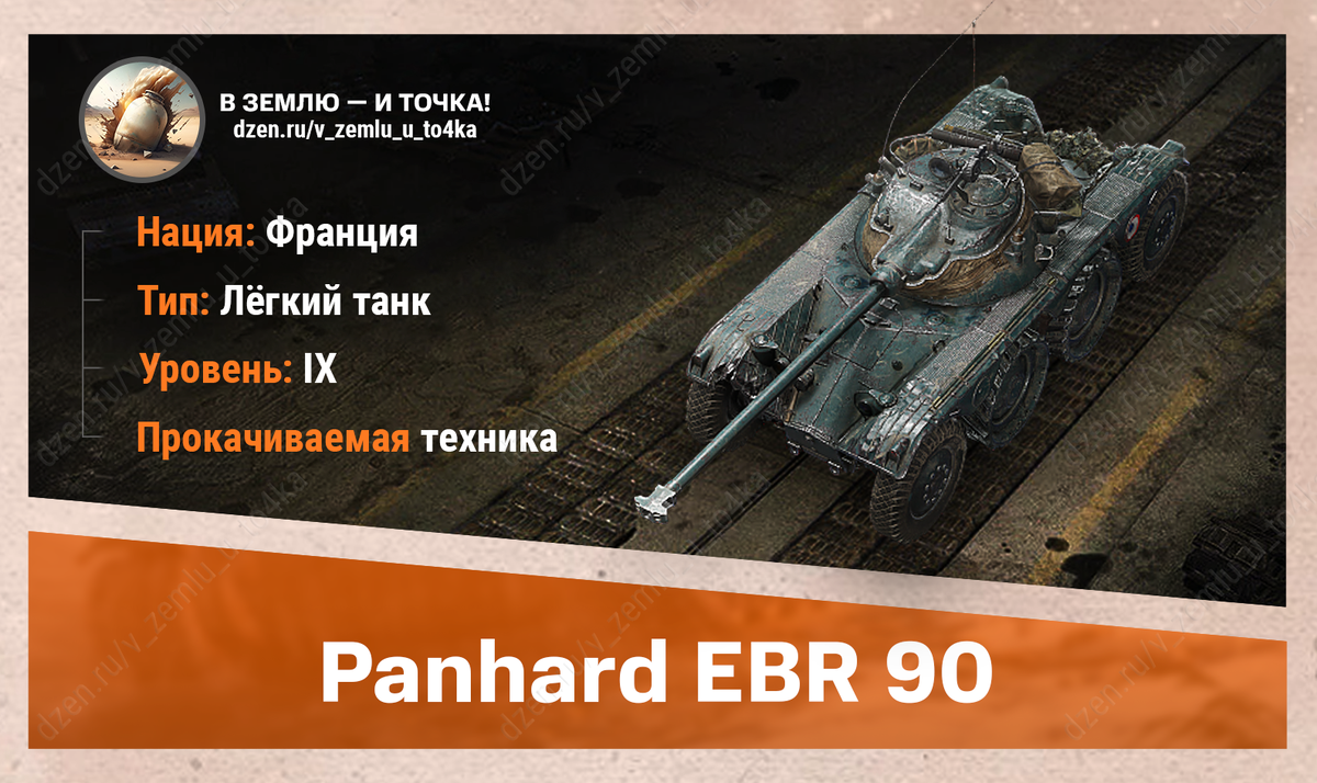 Panhard EBR 90 – французский прокачиваемый ЛТ 9 уровня