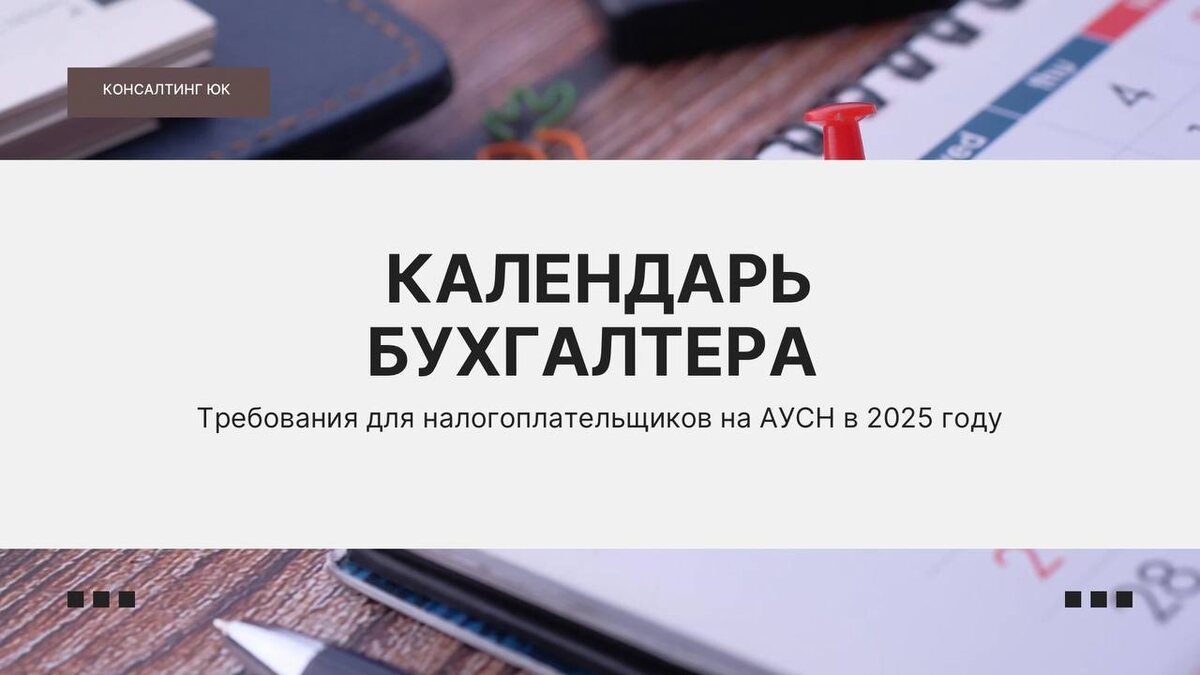 Требования для налогоплательщиков на АУСН в 2025 году