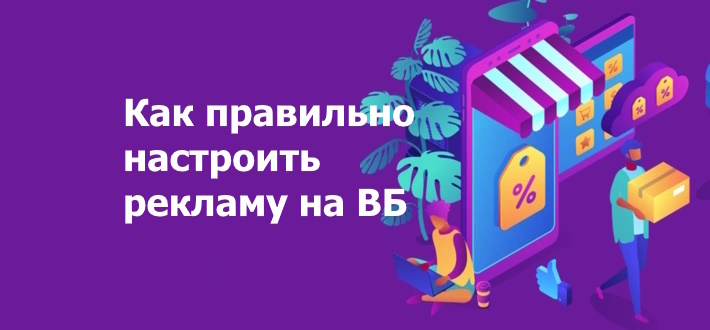 Как правильно настроить рекламу на ВБ