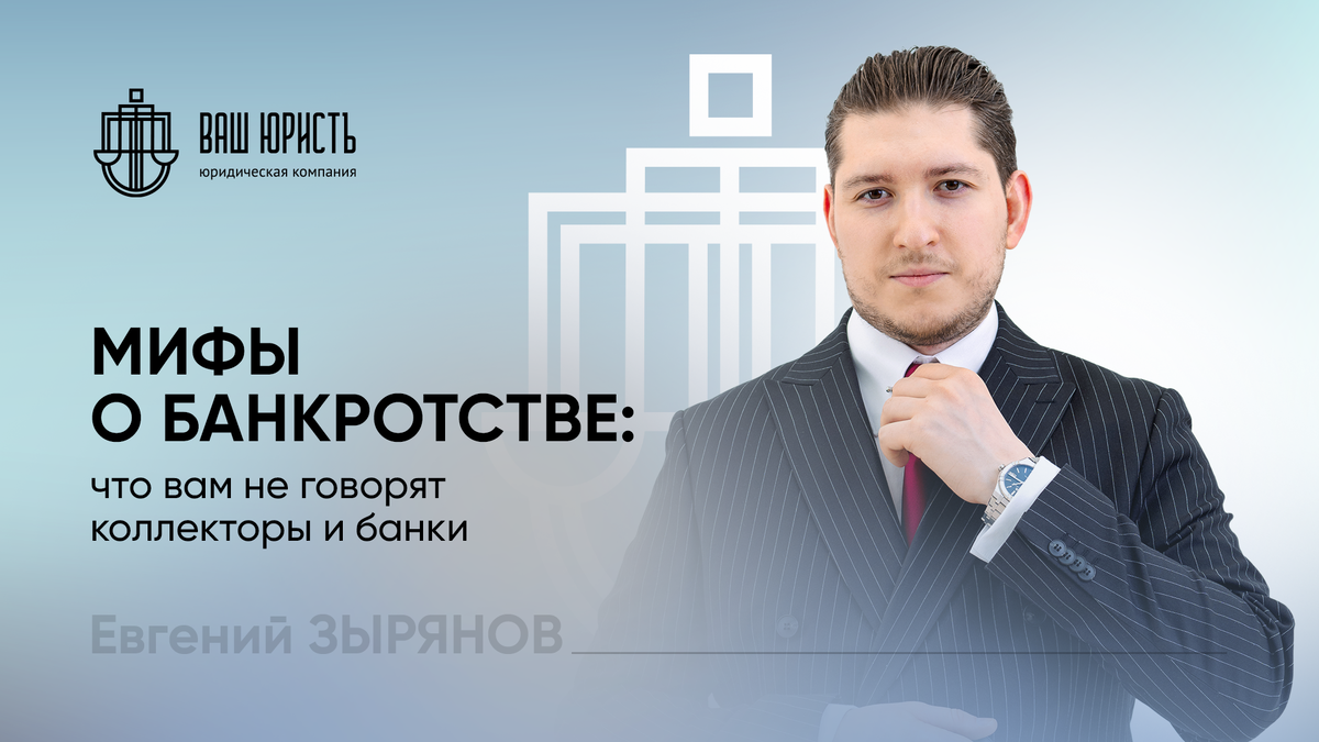 Евгений Зырянов - Исполнительный директор компании "Ваш юристъ"