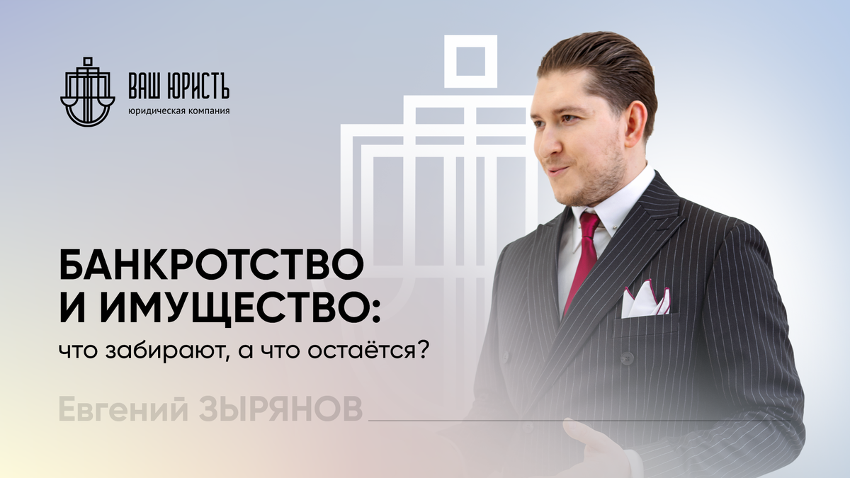 Евгений Зырянов - Исполнительный директор компании "Ваш юристъ"