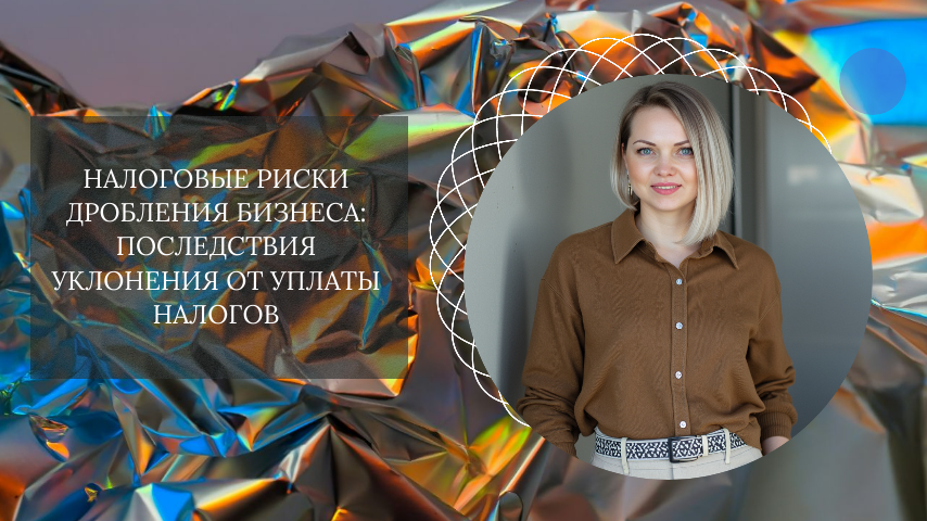 Лучше платить налоги честно, чем рисковать бизнесом, пытаясь избежать их.