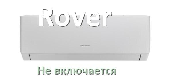
Почему кондиционер Rover не включается с пульта и не работает