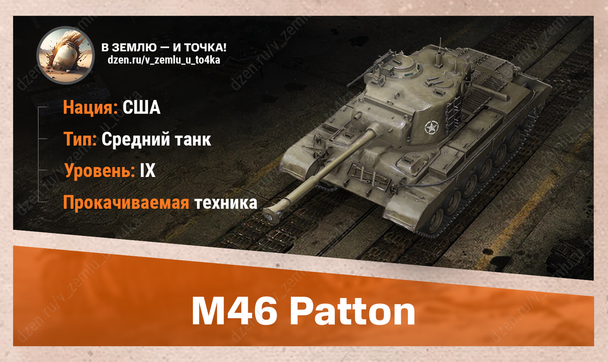 M46 Patton – американский прокачиваемый СТ 9 уровня