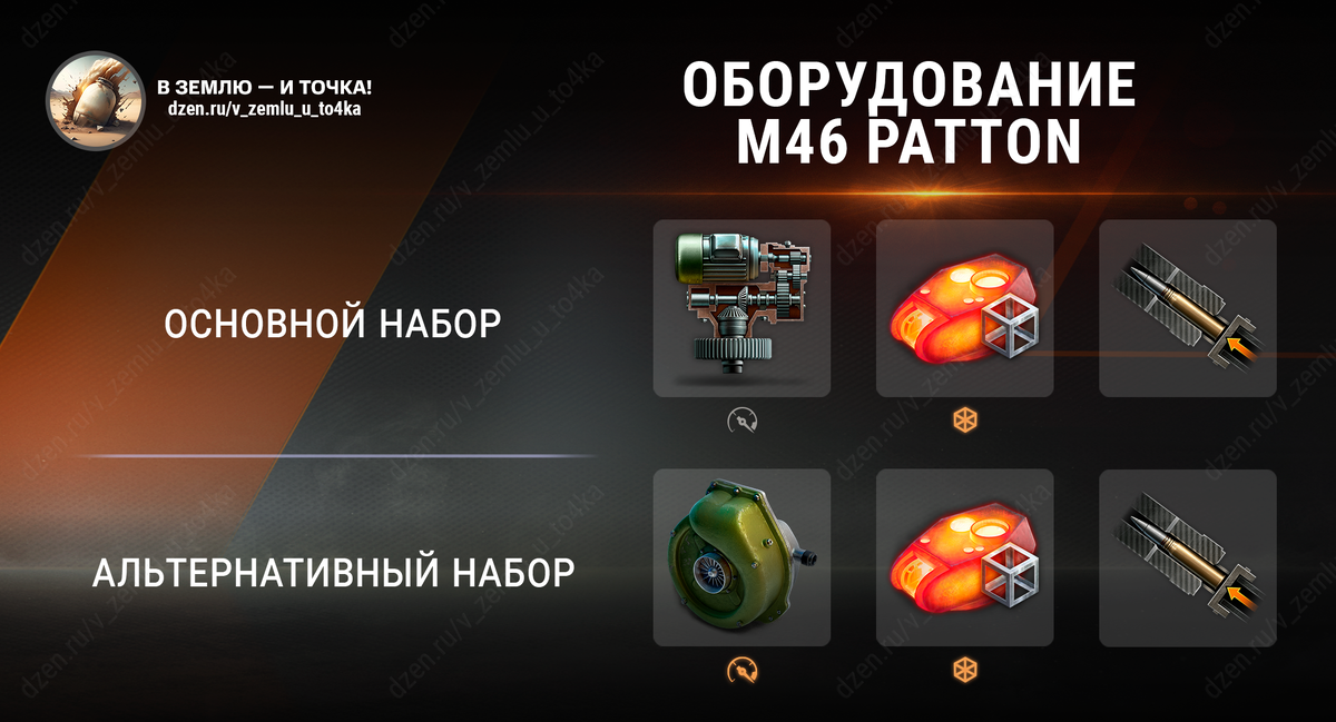 Оборудование для M46 Patton (World of Tanks / Мир танков)