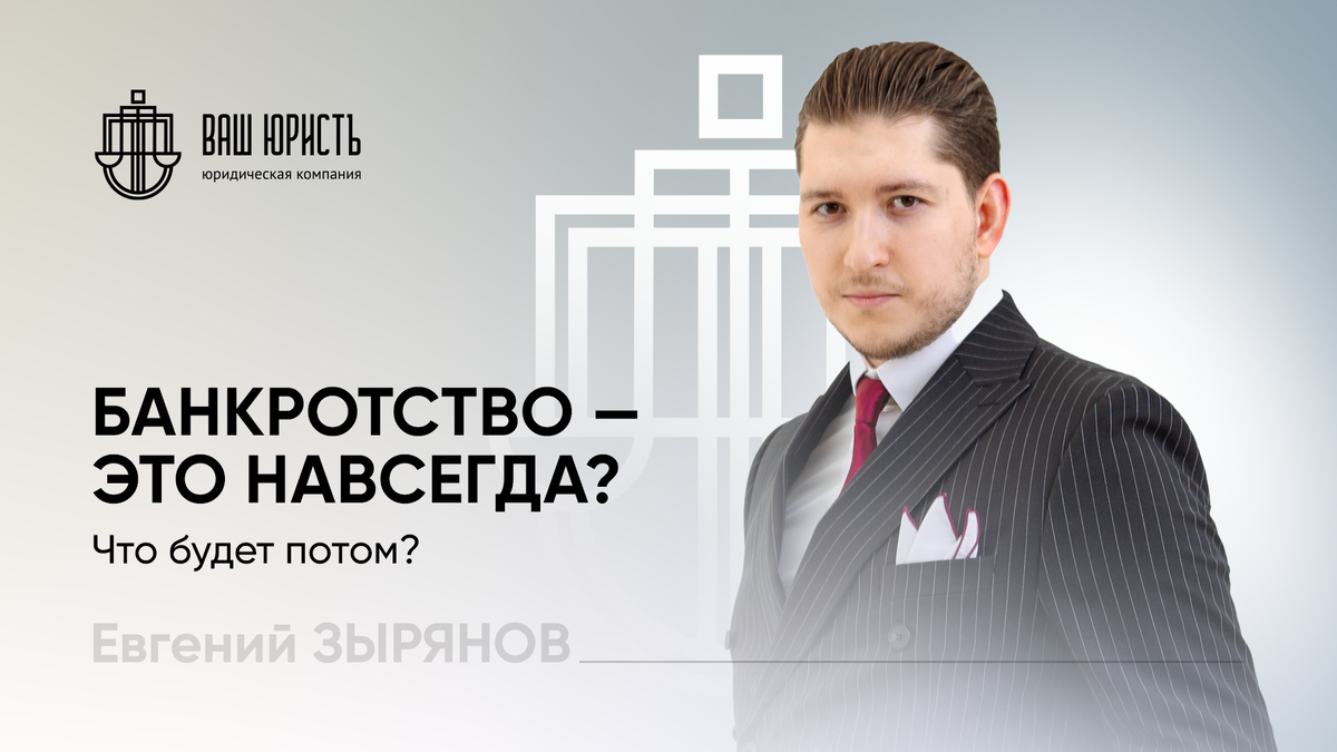 Евгений Зырянов - Исполнительный директор компании "Ваш юристъ"
