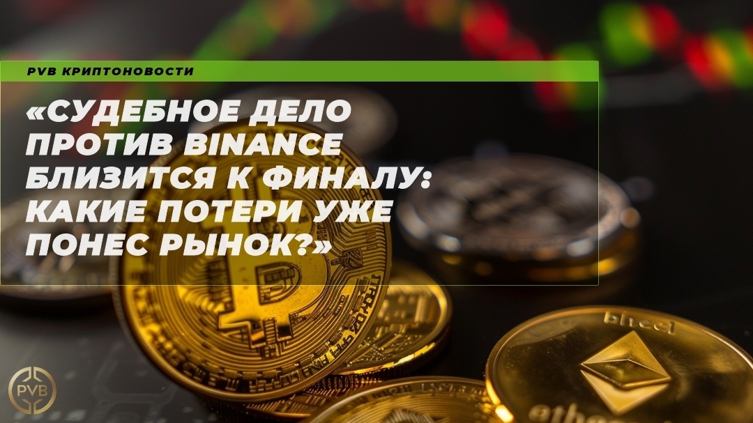    судебное_дело_Binance_потери_рынка PVB_EXCHANGE