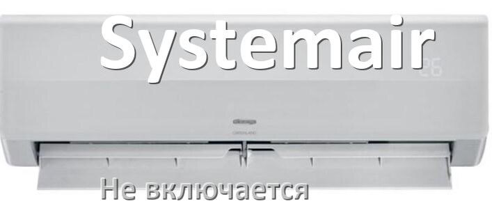 
Почему кондиционер Systemair не включается с пульта и не работает