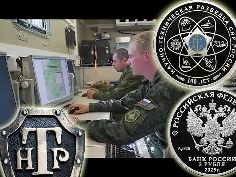 Памятная монета Банка России к 100-летию научно-технической разведки 3 рубля 2025