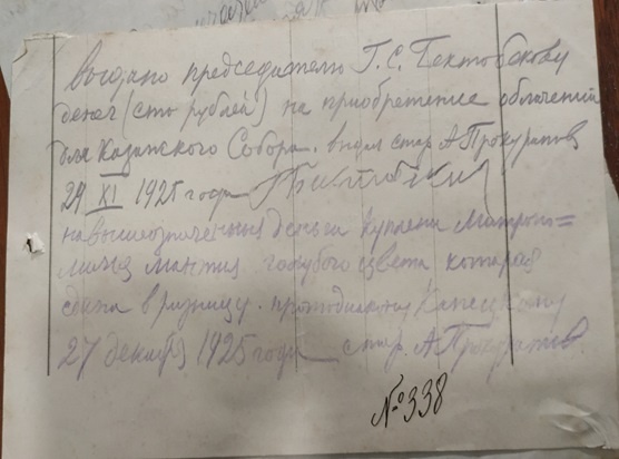 Лист из дела обновленцев Казанского собора о покупке митрополичьей мантии за 100 р. (Научно-исторический архив Музея истории религии)