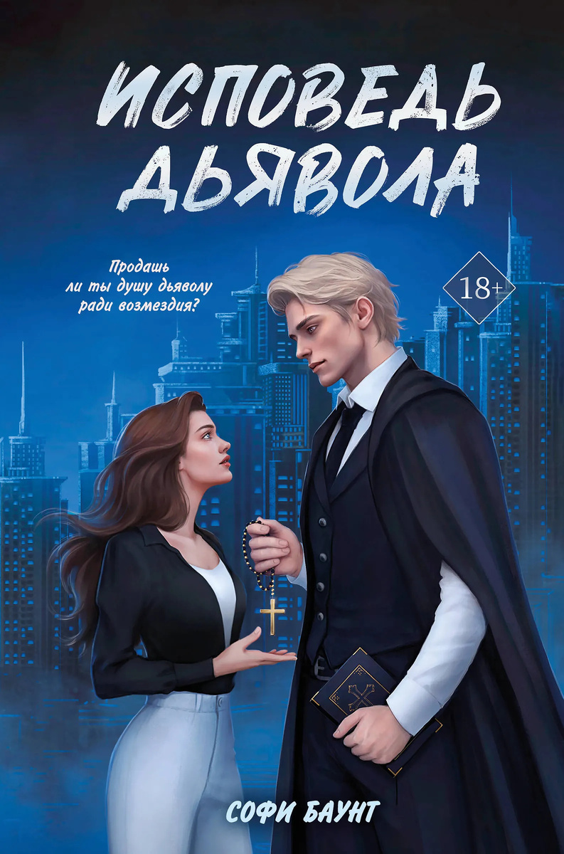 Обложка книги "Исповедь дьявола" Софи Баунт