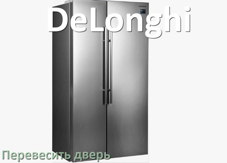 
Как перевесить дверь холодильника DeLonghi и поменять сторону