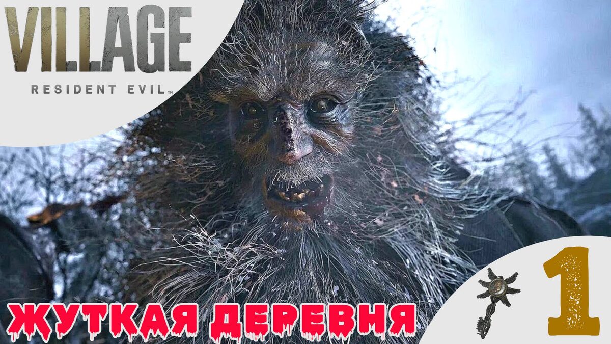 🔪 ЖУТКАЯ ДЕРЕВНЯ - Прохождение Resident Evil Village 8 ➊ Дом Луизы | Резидент Ивел 8