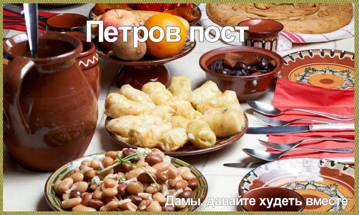 постный стол