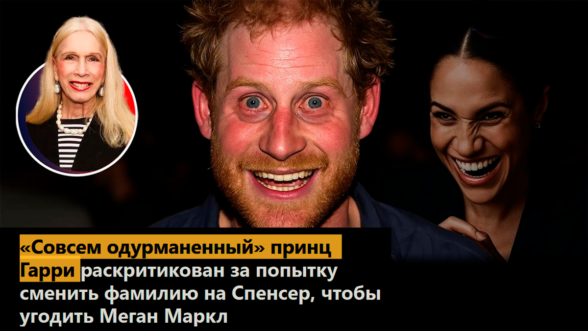 «Совсем одурманенный» принц Гарри раскритикован за попытку сменить фамилию на Спенсер, чтобы угодить Меган Маркл