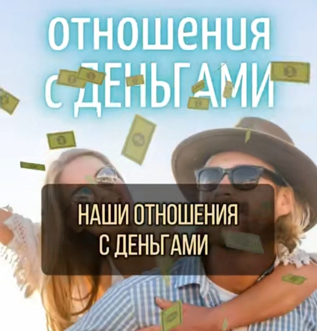 Отношения с деньгами. 