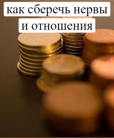 Как сберечь нервы и отношения. 