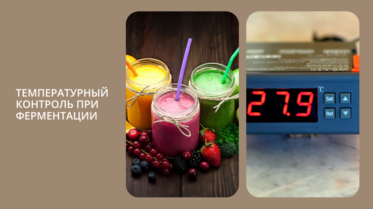 Температурный контроль при ферментации напитков