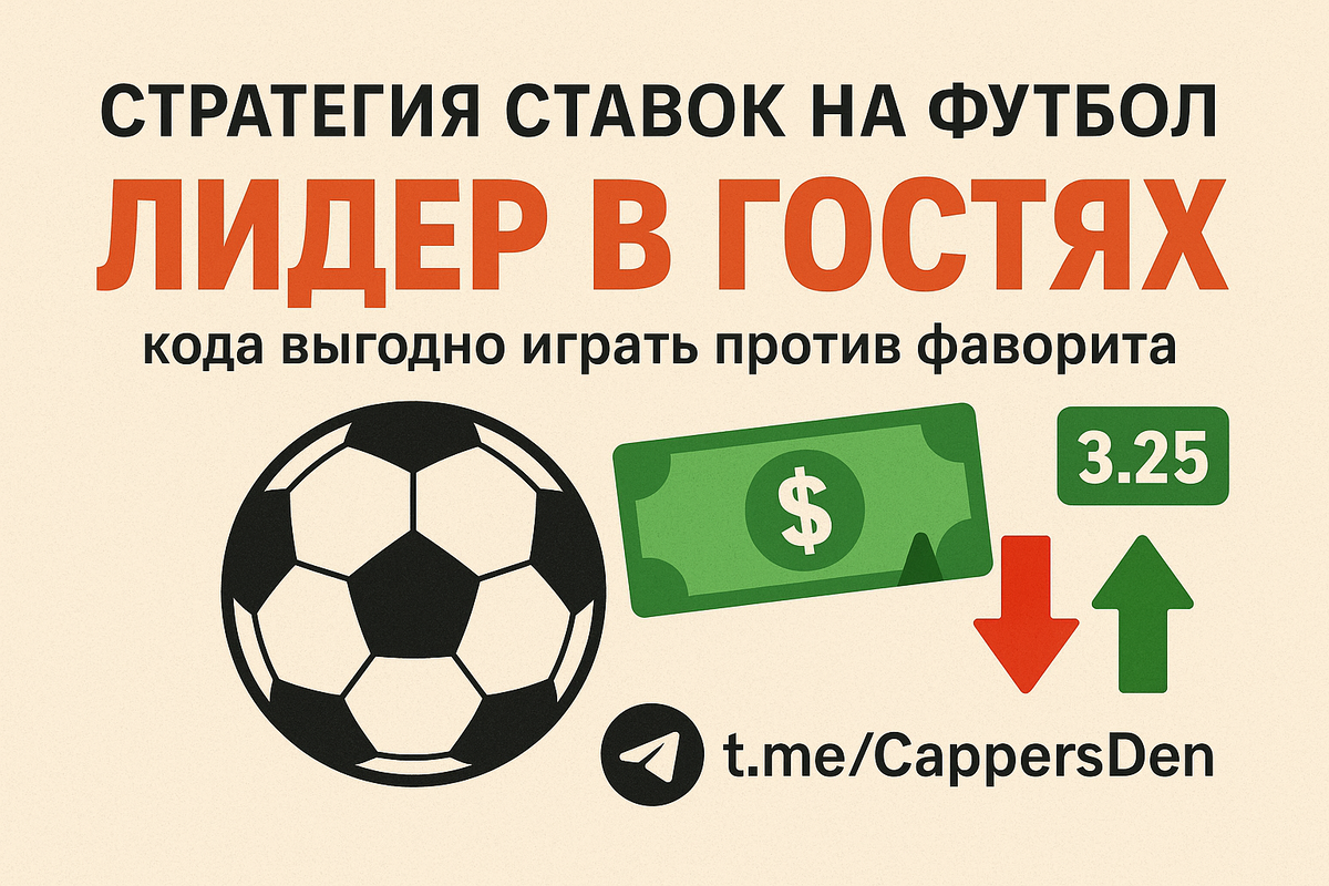 Футбольная стратегия «Лидер в гостях»: как зарабатывать на переоценённых фаворитах в выездных матчах