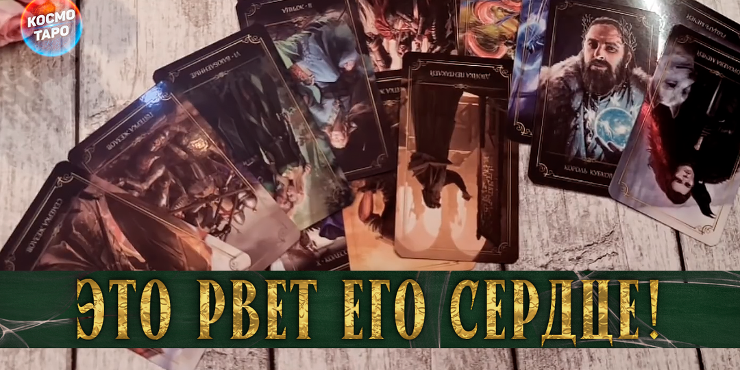 От чего его сердце рвется на части? | Гадание на таро