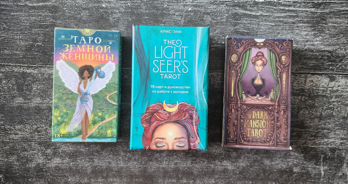 Расклад на трех колодах