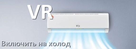 
Как включить кондиционер VR на холод и настроить охлаждение пультом