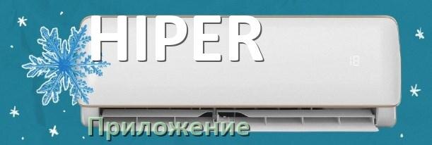 
Приложение для кондиционера HIPER на Android и iPhone для включения и управления