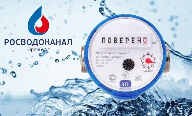    Росводоканал Оренбург напоминает абонентам о необходимости своевременной поверки счетчиков воды Белов Михаил Александрович