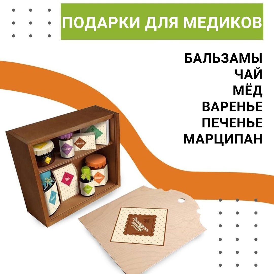 Съедобные подарочные наборы из Сибири на День медика